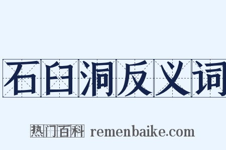 石臼洞反义词是什么意思的图片